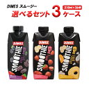 選べる ディメス DIMES スムージー 310ml ×12本×3ケース (36本)  パープルフルーツミックス レッドフルーツミックス イエローフルーツミックス よりどり