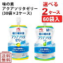 (60個) 味の素 アクアソリタ ゼリー 130g 選べる　30個×2ケース りんご風味 ゆず風味 【送料無料※一部地域は除く】　経口補水液ゼリー 経口補水ゼリー