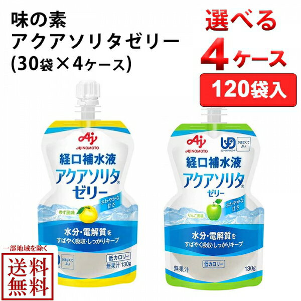 (120個) 味の素 アクアソリタ ゼリー 選べる 130g× 30個× 4ケース りんご風味 ゆず風味 【送料無料※一部地域は除く】 経口補水液ゼリー..