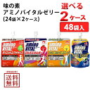 【名称】味の素 アミノバイタル ゼリー 選べる2ケース 【選択商品 1】662964-01アミノバイタルゼリードリンクマルチエネルギーりんご味アミノ酸スポーツ【内容】●エネルギー源となるアミノ酸1500、持続性エネルギー糖質、ビタミンB群3種を配合。●マルチバランスなエネルギー補給を実現するゼリードリンクです。味はりんご味です。【選択商品 2】662965-01アミノバイタル ゼリー ドリンク ダイエット エクササイズ パウチ アミノ酸【内容】●運動に大切なアミノ酸1500mgと、とうがらしエキス・しょうがエキスを配合した、スマートな運動をサポートするゼリードリンクです。●ダイエットに嬉しいカロリーがたった29kcalで、素早く空腹を満たすことができます。●すっきりとしたマスカット味なので、運動時もおいしく飲むことができます。含まれるアミノ酸：BCAA、アルギニン1本あたりのアミノ酸の量：1500?【選択商品 3】662966-01アミノバイタルゼリードリンクアミノ酸＆クエン酸チャージ【内容】カラダを元気に保つために大切なアミノ酸BCAA＋アルギニン1500mgとエネルギー源となるクエン酸3000mg、レモン10個分のビタミンCを配合した、効率的な水分補給やコンデイショニングをサポートするゼリードリンクです。カロリーは39kcalでスポーツ時にもおいしくお飲み頂けるさわやかなレモン味です。【選択商品 4】662967-01アミノバイタル ゼリードリンク SUPER SPORTS スーパースポーツ【内容】限界に挑戦するすべての人にとって大切なアミノ酸300mgとクエン酸1200mgを配合した飲みやすいゼリードリンクです。スポーツ時の摂取によるカラダ全体のコンディショニングが期待できます。味はアップル味です。【入数】48【保存方法】7〜15度の温度が最適。高温多湿、直射日光を避け涼しい所に保管してください。【メーカー/輸入者】味の素【JAN】99999999999【注意】ラベルやキャップシール等の色、デザインは変更となることがあります。またワインの場合、実際の商品の年代は画像と異なる場合があります。