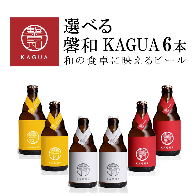 楽天イエノミストbyイズミックワールド選べる クラフトビール ビール 馨和 KAGUA カグア 6本セット 【一部地域を除き送料無料】ファーイーストブルーイング 和食に合う ワイングラスで飲むビール セゾン ブラン ルージュ ベルギー 福袋 ギフト こだわり ギフト　 詰め合わせ ギフト よりどり 常温