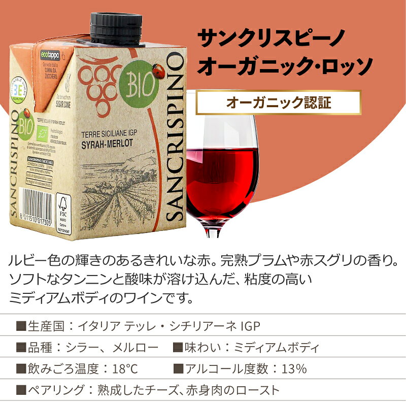 サンクリスピーノ オーガニック ロッソ 赤 辛口 ミディアムボディ 紙パック パックワイン 500ml×20本 赤ワイン テッレ・シチリアーネIGP ワイン【送料無料※一部地域は除く】イタリア bio ビオ izmic-ec02-10108799 イエノミストbyイズミックワールド サンプル画像2