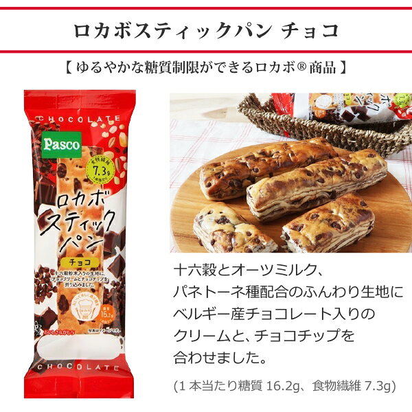 【要エントリーP10倍＆200円クーポン】ロカボ スティックパン チョコ Pasco 敷島製...