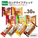 敷島 Pasco ロングライフパン 選べるセット 3種（10個×3種）合計30個【送料無料※一部地域は除く】ロングライフブレッド 菓子パン 朝食 ローリングストック 長持ち 長期保存 非常食 防災食 よりどり