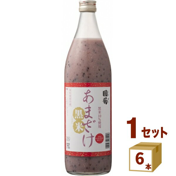 国菊 黒米 甘酒 あまざけ 985g×6本 飲料【送料無料※一部地域は除く】(4)