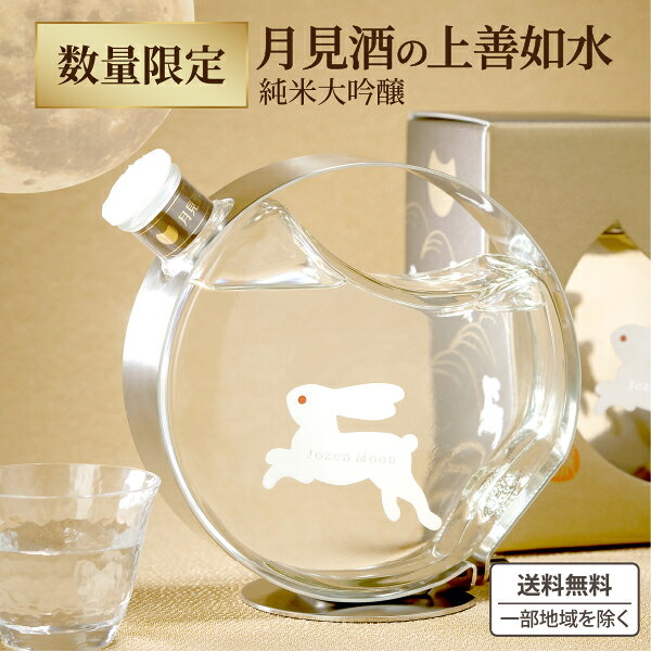 9月10日発売 数量限定 白瀧酒造 月見酒の上善如水 純米大吟醸 500ml × 1本 日本酒 2026年 月見酒 ギフト プレゼント 贈り物 おすすめ 純米大吟醸 上善如水 うさぎ 月 利き酒師厳選 新潟県 おしゃれ 【送料無料※一部地域除く】箱付き