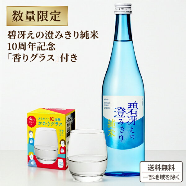 【要エントリー全品P10倍】 期間限定 グラス付き 小西酒造 KONISHI 碧冴えの澄みきり 純米 720ml×1本【送料無料※一部地域は除く】　日本酒 グラス付き ギフト 父の日 母の日