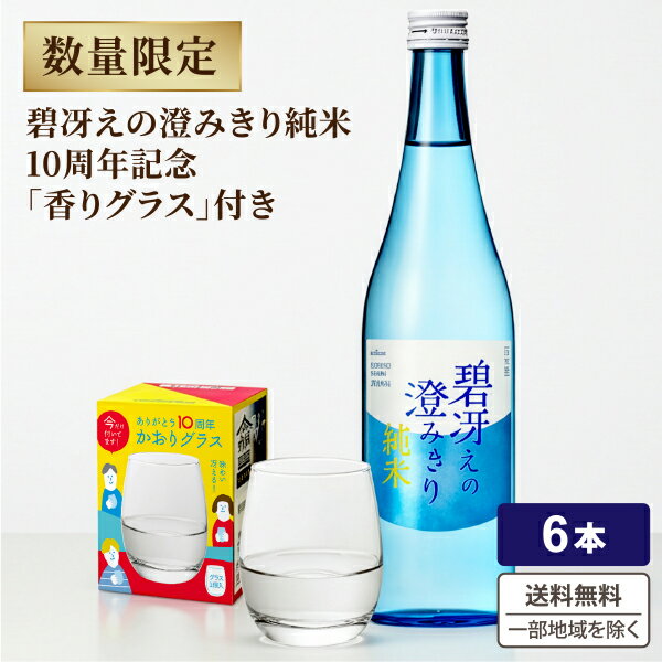 【要エントリー全品P10倍＆200円クーポン】期間限定 グラス付き 小西酒造 KONISHI 碧冴えの澄みきり 純米 720ml×6本【送料無料※一部地域は除く】　日本酒 グラス付き ギフト 父の日 母の日