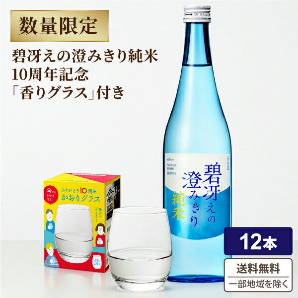 期間限定 グラス付き 小西酒造 KONISHI 碧冴えの澄みきり 純米 720ml×12本【送料無料※一部地域は除く】　日本酒 グラス付き ギフト 父の日 母の日