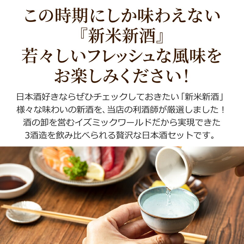 【冬季限定】全て金賞 受賞蔵 新米新酒 飲み比べ 厳選 日本酒 しぼりたて 720ml 飲み比べ 3本セット 純米 金しゃち酒造 中埜酒造 白瀧酒造 國盛 金鯱 上善如水 福袋 愛知 新潟 2025年製造 izmic-ec02-10107035 イエノミストbyイズミックワールド サンプル画像2