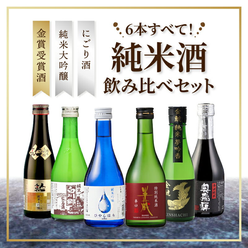 《利き酒師厳選》【全て金賞受賞蔵】純米大吟醸 にごり酒 入り 純米 飲み切り ミニボトル 日本酒 飲み比べセット 300ml×6本【送料無料※一部地域は除く】淡麗 辛口 甘口 純米酒 ギフト プレゼント 詰め合わせ お酒 金鯱 人気酒造 三輪酒造 大田酒造 小西酒造 人気一