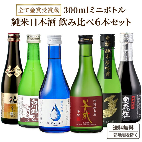 《利き酒師厳選》【全て金賞受賞蔵】純米大吟醸 にごり酒 入り 純米 飲み切り ミニボトル 日本酒 飲み比べセット 300ml×6本【送料無料※一部地域は除く】淡麗 辛口 甘口 純米酒 ギフト プレゼント 詰め合わせ お酒 金鯱 人気酒造 三輪酒造 大田酒造 小西酒造 人気一