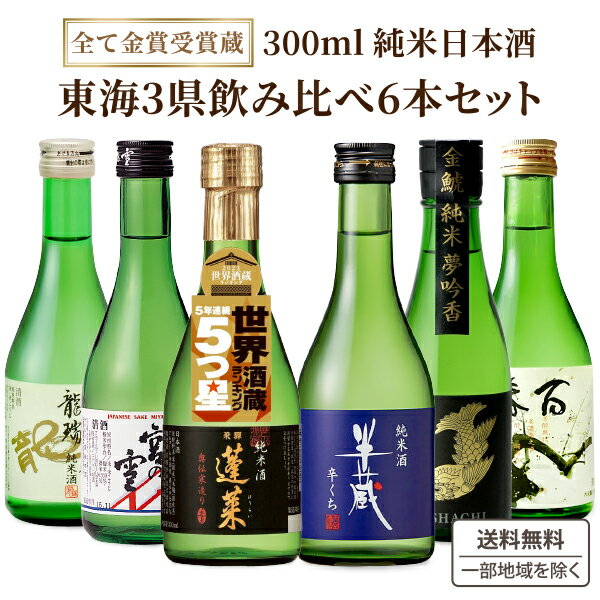 利酒師厳選【愛知 三重 岐阜の日本酒】《すべて金賞受賞蔵》 厳選 日本酒 蔵元秘蔵の酒 飲み比べ 300ml 6本セット 地酒 【送料無料※一部地域は除く】 純米酒 金賞 愛知県 三重県 岐阜県 東海 日本酒 手土産 愛三岐 東龍 宮の雪 生貯蔵酒 半蔵 百春 金鯱 蓬莱