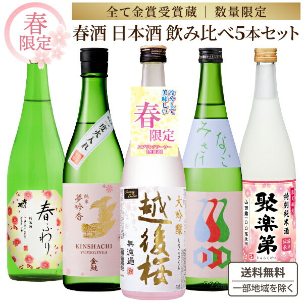 【季節限定】春酒 飲み比べ 5本 セット【利き酒師厳選】金賞 受賞蔵 厳選 日本酒 720ml 飲み比べ 4合 純米 大吟醸 限定酒 フルーティー 生酒 生貯蔵...