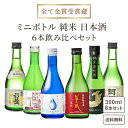 《利き酒師厳選》【全て金賞受賞蔵】純米大吟醸 にごり酒 入り