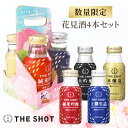 【限定品】月桂冠 The shot ザショット 180ml 4種 （合計4本）花見酒 セット 日本酒 飲み比べ アウトドア 持ち運び リキャップ×1箱 大吟醸 純米吟醸 お花見 ミニボトル カップ酒 ピクニック　母の日