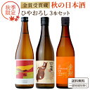 利酒師厳選《秋季限定》 全て 金賞受賞蔵 秋の夜長にじっくり飲みたい 秋酒 ひやおろし 日本酒 飲み比べセット 720ml 3本【送料無料※一部地域は除く】20...