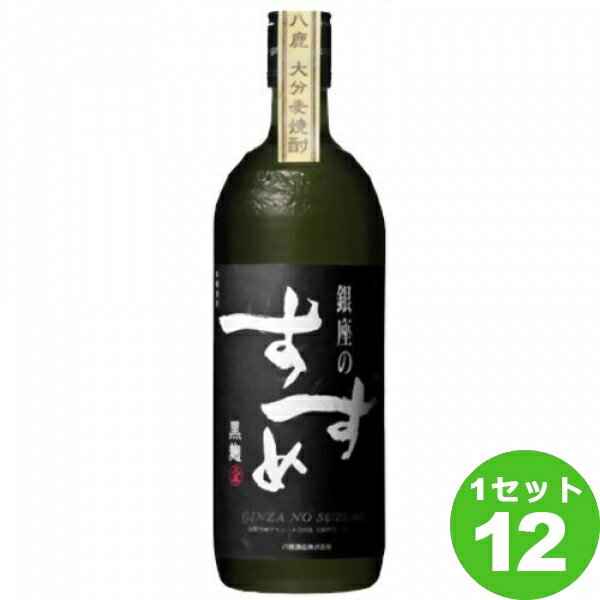 八鹿酒造（大分) 麦焼酎銀座のすずめ黒麹25度 720ml 