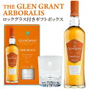 グレングラント アルボラリス ロックグラス 付き ギフトボックス 700ml×1本【送料無料※一部地域は除く】 スコッチ ウィスキー シングルモルト スコットラ...