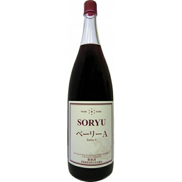 乐天商城 - 【100円クーポン配布】蒼龍葡萄酒 SORYU ベーリーA 赤ワイン ライトボディ 一升瓶 1.8L 山梨県 1800ml×1本