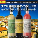 Higueruela イゲルエラ 赤 白 ロゼ 飲みくらべ 飲み比べ ワイン セット スペイン カスティーリャ ラ マンチャ 750ml ×3本 【送料無料※一部地域は除く】 ワインセット