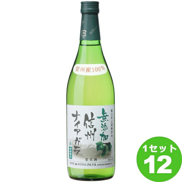 アルプス（長野) アルプス 信州 ナイアガラ 酸化防止剤無添加 白 720ml ×12本 ワイン【送料無料※一部地域は除く】 白ワイン 日本