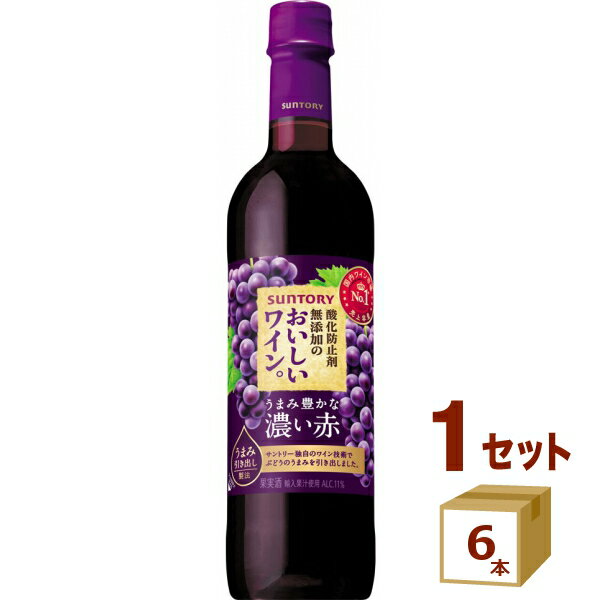 サントリー 酸化防止剤無添加のおいしいワイン。濃い赤 赤ワイン 720ml ×6本 ワイン