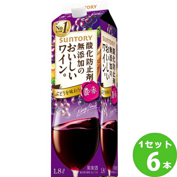 サントリー 酸化防止剤無添加のおいしいワイン。濃い赤 パック 赤ワイン 1800ml×6本 ワイン【送料無料※一部地域は除く】【取り寄せ品　メーカー在庫次第となります】