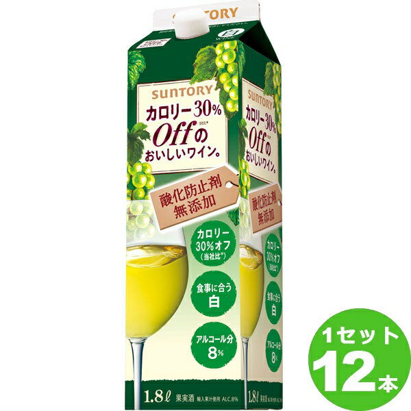 【最大200円OFFクーポン】サントリー 酸化防止剤無添加カロリー30％offのおいしいワイン パック 白ワイン 1800ml×12本 ワイン