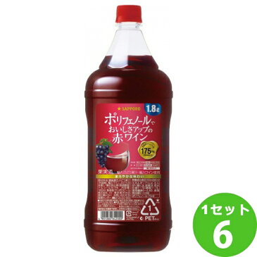 【エントリーでポイント20倍】ポレール・ポリフェノールでおいしさアップたっぷりサイズの赤ワイン1800ml×6本　サッポロビール