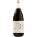 アルプス 酸化防止剤無添加 ワイン 赤 一升瓶 1.8L 1800ml×1本