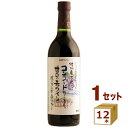 アルプス 信州 酸化防止剤無添加ワイン 信州コンコード 甘口 赤ワイン 日本ワイン 長野県 720ml×12本 ワイン【送料無料※一部地域は除く】【取り寄せ品 ...