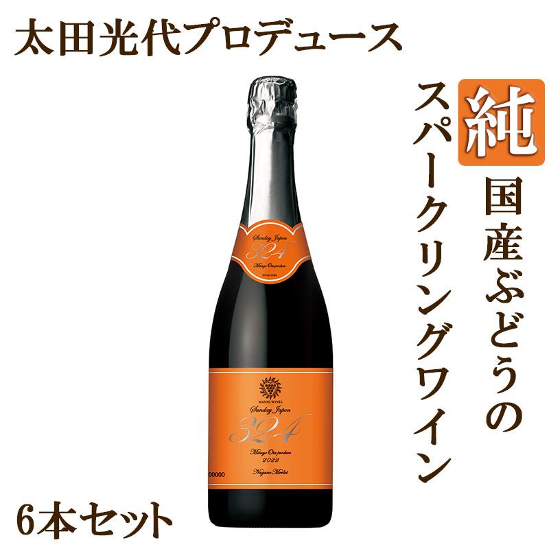 【数量限定】Sunday Japon 324 サンデージャポン ミツヨ 長野メルロー スパークリング 2022 太田光代プロデュース 日本 新酒 赤ワイン 720ml×6本 ワイン 最新ヴィンテージ メルロー【送料無料※一部地域は除く】 【テレビ放映】 サンジャポ 日本ワイン 泡