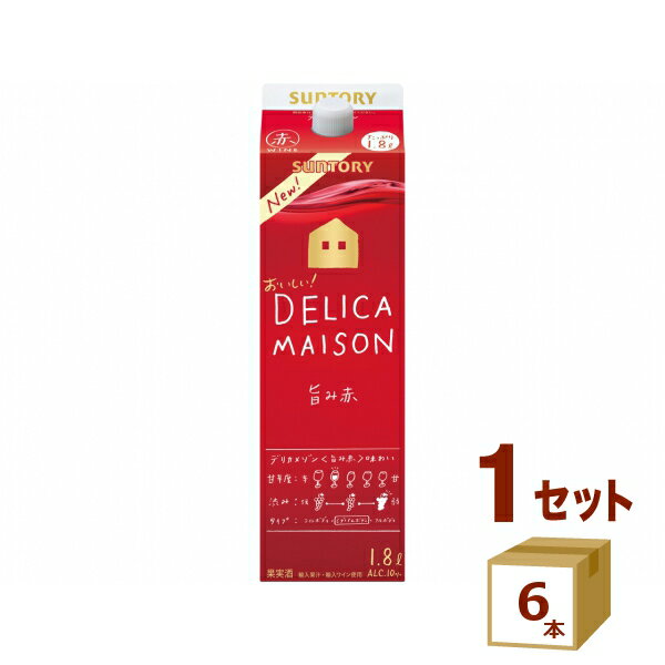 訳あり 旧品 【数量限定】サントリー デリカメゾン 赤 紙パック 1.8L 1800ml×6本 ワイン【送料無料※一部地域は除く】　旨み赤 赤ワイン