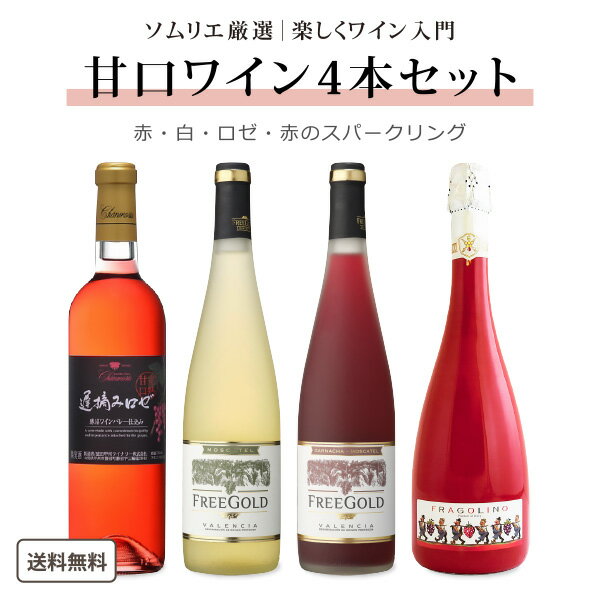 【ソムリエが選んだ】甘口ワイン 赤 白 ロゼ スパークリング 4本 飲み比べ セット ワインセット ワイン入門 女子会 飲みやすい ワイン 福袋 かわいい ワイン ギフト 家飲み お買い得 おすすめ　【送料無料※一部地域は除く】 世界 デザート