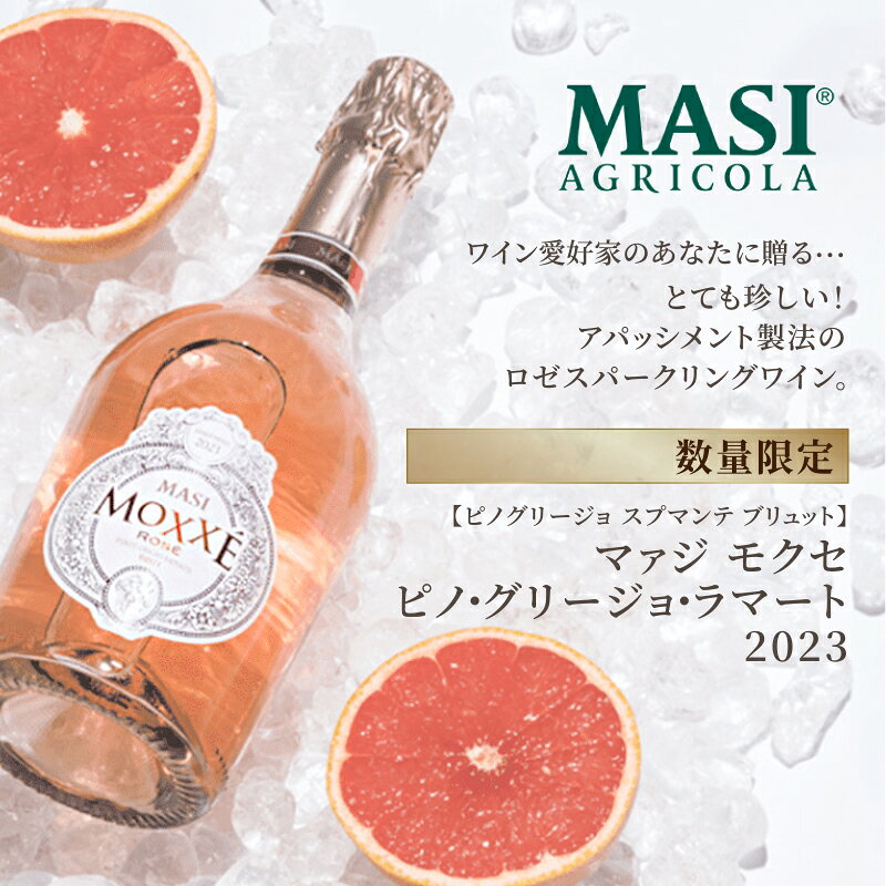 【要エントリー必ずP5倍】 【数量限定】マァジ モクセ ピノグリージョ ラマート ロゼ スパークリングワイン 泡 MASI 750ml×1本 泡 アパッシメント イタリア ヴェネト izmic-ec02-10110105 イエノミストbyイズミックワールド サンプル画像2
