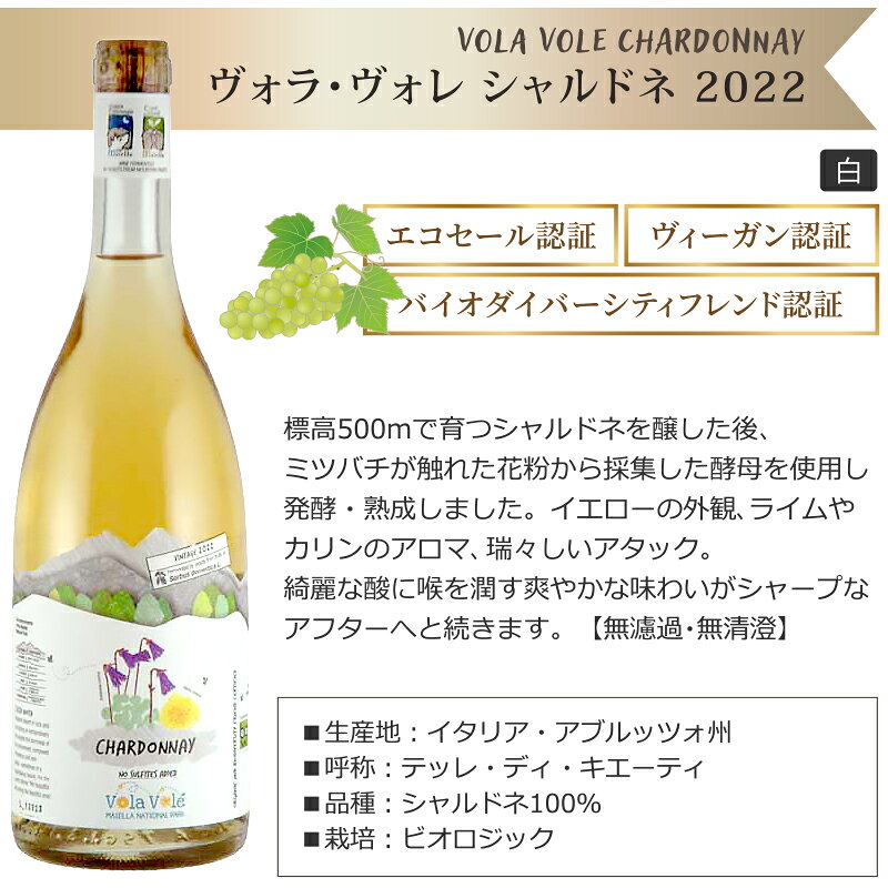 【数量限定】カンティーナ オルソーニャ ヴォラ ヴォレ シャルドネ 白 2022 ナチュールワイン 750ml×1本 ナチュールワイン 【ルナーリアのワイナリーから新ブランド】 Vola Vole Chardonnay Cantina Orsogna 自然派 オーガニック ナチュール ミツバチ 酵母 izmic-ec02-10109923 イエノミストbyイズミックワールド サンプル画像3