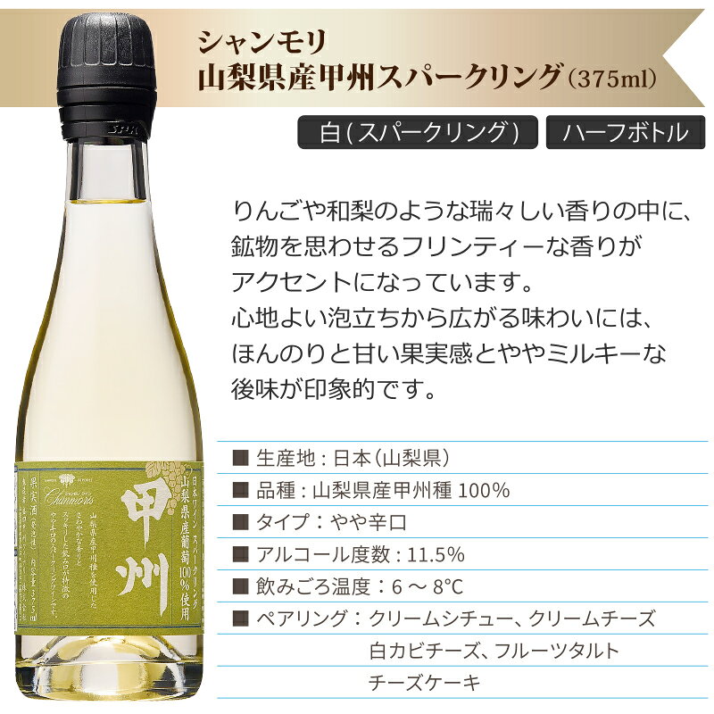 【要エントリー必ずP5倍】 盛田甲州ワイナリー シャンモリ 山梨県産 甲州 スパークリングワイン 飲み切り 小容量 日本ワイン リキャップ 375ml×6本【送料無料※一部地域は除く】 izmic-ec02-10110837 イエノミストbyイズミックワールド サンプル画像2