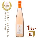 《数量限定》 サクラアワード 金賞 オレンジワイン 盛田甲州ワイナリー シャンモリ デラウェア オレンジ 500ml×6本 セット 日本ワイン 山梨 国産 【送料無料※一部地域は除く】 まとめ買い やや甘口