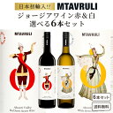 【日本初輸入】 【ソムリエ厳選】 ジョージアワイン 選べる 6本 飲み比べ セット 750ml 【送料無料※一部地域は除く】 テリアニ・ヴァレー ムタヴルリ ア...