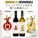 【名称】ジョージアワイン 選べる 飲みくらべ セット 750ml×6本 【商品詳細】ジョージアワインの飲み比べセット 【選択商品 1】テリアニ・ヴァレー ムタヴルリ アラザニヴァレー 赤 ジョージアワイン 750ml 【内容】カヘティ州内の畑で栽培されたサぺラヴィ100%で造られた中甘口の赤ワイン。 ザクロ様の色調に赤系果実やブラックベリーなどのフレッシュなアロマが感じられます。 甘さと程よい酸味のバランスが良くとれた飲みやすい赤ワインです。 良く冷やした状態でフルーツやケーキなどのスイーツと楽しんでいただけます。 【選択商品 2】テリアニ・ヴァレー ムタヴルリ アラザニヴァレー 白 ジョージアワイン 750ml 【内容】カヘティ州内の畑で栽培されたルカツィテリ100%で造られた中甘口の白ワイン。 色調は明るい藁色。熟した白桃やホワイトチェリーのジャムのようなアロマが先行します。 程よい甘さと酸味のバランスが良くとれた飲みやすい白ワインです。 良く冷やした状態でサラダやチーズ、豚肉料理などと合わせて楽しんで頂けます。 【容量】750 ml 【入数】6 【保存方法】7〜15度の温度が最適。高温多湿、直射日光を避け涼しい所に保管してください。 【JAN】99999999999 【販売者】株式会社イズミック〒460-8410愛知県名古屋市中区栄一丁目7番34号 052-229-1825 【注意】ラベルやキャップシール等の色、デザインは変更となることがあります。またワインの場合、実際の商品の年代は画像と異なる場合があります。ワイン造りの歴史は11,000年にも及び 500以上もの土着品種が存在すると言われる国「ジョージア」。 ワイン発祥の地といわれています。 近年国際的な注目を浴びており、世界中のワイン愛好家に愛されています。 ジョージアのワインに馴染みのない方もいらっしゃるかもしれませんが、 初めて飲む方にも、ジョージアワイン好きの方にも心から楽しめるワインを ソムリエをはじめ、弊社の専門知識を持つスタッフが一丸となって選び抜きました。 おいしいジョージアワインをたくさんの人に飲んで欲しい！ その魅力を伝えたい！そんな思いで企業としての努力を惜しまず 今回、お手頃な価格でご用意いたしました。 ジョージアの深い味わいと、その土地ならではの魅力を、ぜひご堪能ください。 その昔、クレオパトラもジョージアワインを 愛飲していたと言われています。 政治政権を維持するのに強い不安を抱えていたのだとか。 その不安や孤独を紛らわすために、夜な夜なクレオパトラは ジョージアワインを飲みながら涙したといわれています。 その逸話からジョージアワインは 「クレオパトラの涙」とも呼ばれているのです。 「ムタヴルリ(MTAVRULI)」とは「ジョージア語の文字」のこと。 ジョージアの文化にとって重要なものです。 そのため生産者はジョージアのアイデンティティの構成要素である 「ムタヴルリ」と名付けました。 ラベルには「ムタヴルリ」と、ジョージアの民族衣装を着た人物を デザインし、ジョージアの文化を身近に感じてもらえるような エチケットとしました。 　■メーカー：テリアニ・ヴァレー 　■生産地：ジョージア カヘティ州テラヴィ 　■ブドウ品種：サぺラヴィ100％ 　■アルコール度数：12.5% カヘティ州内の畑で栽培されたサぺラヴィ100%で造られた 中甘口の赤ワイン。ザクロ様の色調に赤系果実やブラックベリーなどの フレッシュなアロマが感じられます。 甘さと程よい酸味のバランスが良くとれた飲みやすい赤ワインです。 良く冷やした状態でフルーツやケーキなどのスイーツと一緒に楽しむのも おすすめです♪ 《 品種と主要産地 》 ジョージアで栽培されている古い品種で主要産地はカヘティ地方。 ジョージア語で「染める、着色する」を意味する「サペラヴィ」は晩熟で、寒冷な気候にも耐えることができます。 果肉は赤く、アントシアニンが豊富に含まれ、ワインは濃い色合いを持つことが特徴です。 《 香味の特徴/風味 》 サペラヴィから作られるワインは、辛口から甘口、ロゼから 酒精強化ワインまで、様々なスタイルが存在します。 《 スタイル 》 高い酸味と豊富なタンニンを持ち、高品質で熟成能力のあるワインが生まれます。香りには黒系果実、リコリス、スパイス、タバコ、チョコレートなどがあり、テロワール（土地の特性）を反映。 地域によって香りプロファイルが異なり、冷涼な場所では赤系果実が支配的でエレガントなワインに、暖かい場所では黒系果実や肉の風味が現れ、アルコール度数も高くなります。 　■メーカー：テリアニ・ヴァレー 　■生産地：ジョージア カヘティ州テラヴィ 　■ブドウ品種：ルカツィテリ100％ 　■アルコール度数：12.0% カヘティ州内の畑で栽培されたルカツィテリ100%で造られた 中甘口の白ワイン。色調は明るい藁色。熟した白桃やホワイトチェリーの ジャムのようなアロマが先行します。 程よい甘さと酸味のバランスが良くとれた飲みやすい白ワインです。 ワインを良く冷やした状態でサラダやチーズ、豚肉料理などと合わせて 頂くのがおすすめです♪ 《 品種と主要産地 》 カヘティ地方の在来種で、カヘティ、カルトリを中心に全土で栽培されています。ジョージア語で「赤い茎」を意味するルカツティリは、芽吹きが遅い品種で寒さに強いため、コーカサス地方の厳しい冬にも耐える事ができます。ベト病のような病害にも強いものの、暖かく湿度が高い西ジョージアより東ジョージアの方が栽培には適しています。 《 香味の特徴/風味 》 酸味が高く、暑い夏でも酸を保持する事ができます。 香りが控えめなため、アロマティックなムツヴァネ・カフリとブレンドされる事があります。 《 スタイル 》 主に辛口スティル・ワイン。PDOカルデナヒ(Kardenakhi)では酒精強化ワインとして生産されます。ヨーロッパ式醸造、伝統式醸造(クヴェヴリ醸造)のどちらでも優れたワインができます。 ヨーロッパ式醸造スタイルでは、柑橘系果実や林檎、そして花梨の香りを主体に、フレッシュな酸味を身上とするライトからミディアムボディーの味わいに。また、伝統式醸造スタイルでは、アプリコットやオレンジ、柿や枇杷の香りを主体に、ほど良いフェノリクスの主張のあるミディアムからフルボディーの味わいになります。 テリアニ・ヴァレー ワイン造りの歴史は8000年にも及び500以上もの土着品種が存在すると言われる国「ジョージア」では バラエティに富んだワインが製造されています。 そのジョージアの銘醸地「カヘティ州」に位置するテリアニ・ヴァレーは、 確かな経験・知識と科学的根拠に基づいた活気あふれるワイン造りを行っているワイナリー。 生みだされるワインはフレッシュでどのようなシーンでも楽しめ、我々の生活に寄り添ってくれます。 ↓　こちらのセットもおすすめ！　↓