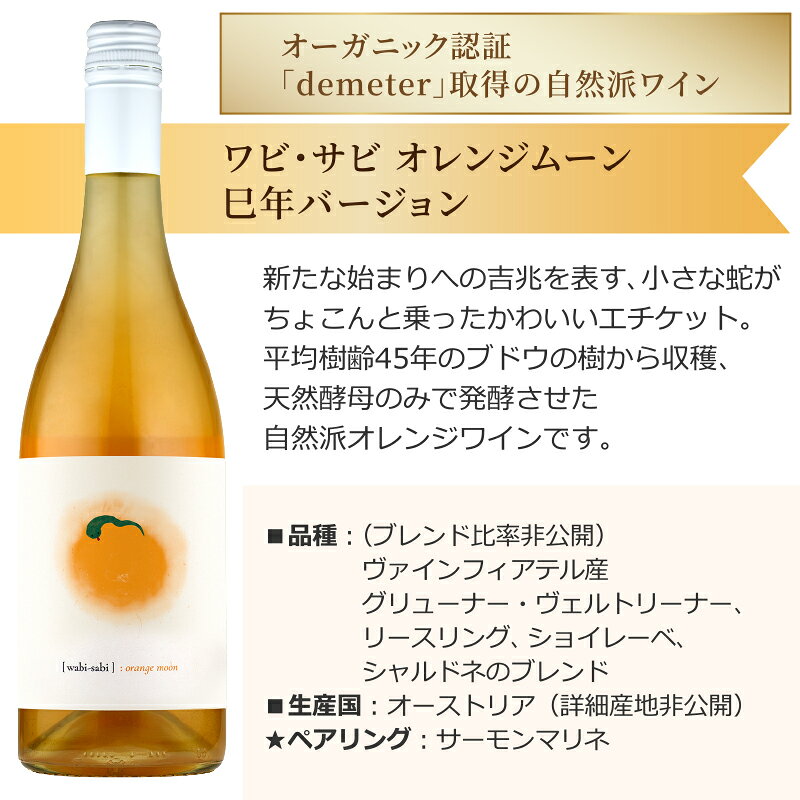 訳あり 季節品のため ワビサビ オレンジムーン 巳年 2025年 新年 オレンジワイン 蛇 自然派 オーストリア 干支 750ml×1本 年末年始　ヘビ お酒　干支ワイン 手土産　蛇 ナチュール izmic-ec02-10110307 イエノミストbyイズミックワールド サンプル画像2