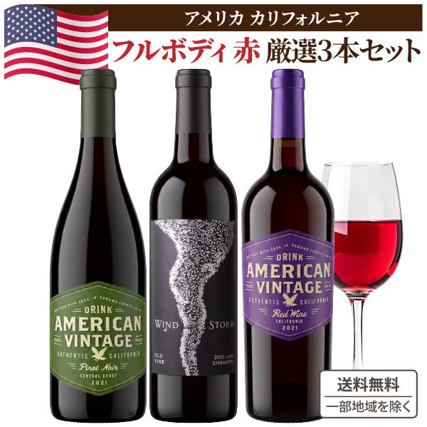 【ソムリエ厳選】アメリカ カリフォルニア フルボディ 飲み比べ 赤ワイン 3本セット【送料無料※一部地域は除く】カベルネソーヴィニヨン ジンファンデル プティシラー 濃厚 ワインセット