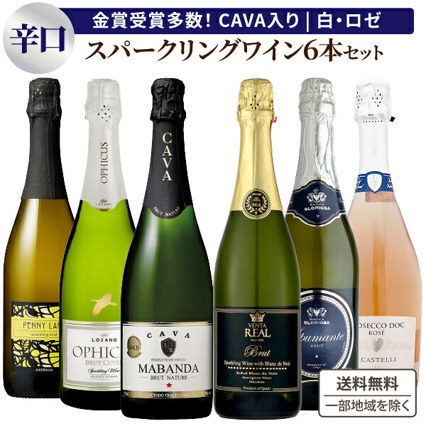 【ソムリエが選んだ】スパークリングワイン 辛口 6本 セット 金賞10冠 受賞 泡 飲み比べ ロゼ 白 カヴァ入り【送料無料※一部地域は除く】 シャンパーニュ製法 コスパ 母の日 ハート ワイン 父の日 すっきり 750ml