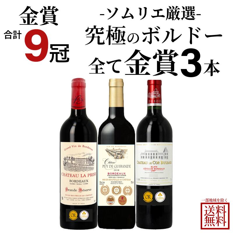 【ソムリエが選んだ】【合計金賞9冠】究極の ボルドー セット 金賞 飲み比べ 赤ワイン 3本 セット 【送料無料※一部地域は除く】 【 ソムリエ厳選 】福袋 ワ...