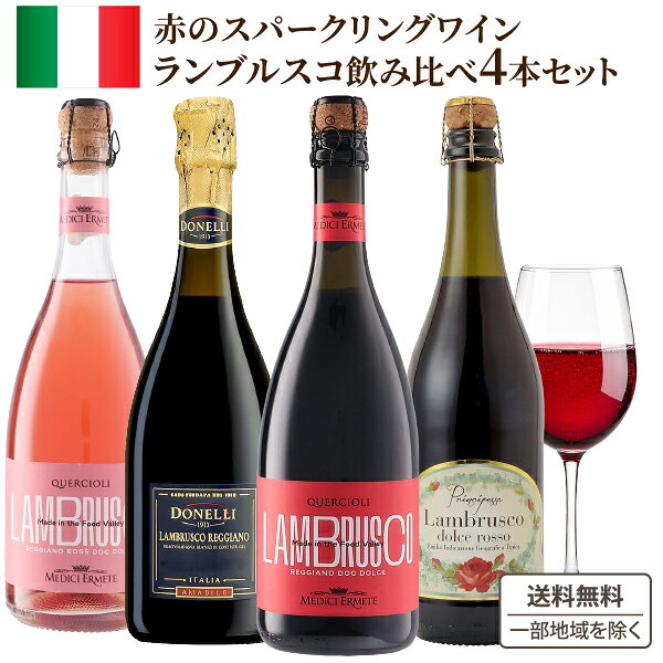 【名称】 【ソムリエ厳選】ランブルスコ 飲み比べ 赤 微発泡 甘口 やや辛口 750ml 4本 セット 【セット内容】 ■クエルチオーリ レッジアーノ ランブルスコ ドルチェ レッジアーノD.O.C. ■クエルチオーリ レッジアーノ ランブルスコ ドルチェ ロザート ■プリンチペッサ ランブルスコ ドルチェ ロッソ フリッツァンテ エミリア I.G.T. ■ランブルスコ・レッジャーノ・アマービレ エミリア・ロマーニャ D.O.C.(D.O.P.) 【容量】750ml 【入数】4 【保存方法】7〜15度の温度が最適。高温多湿、直射日光を避け涼しい所に保管してください。 【販売者】株式会社イズミック〒460-8410愛知県名古屋市中区栄一丁目7番34号 052-857-1660 【注意】ラベルやキャップシール等の色、デザインは変更となることがあります。またワインの場合、実際の商品の年代は画像と異なる場合があります。 ※当ショップに掲載されている画像の無断使用・複製および無断転載を禁止します。「赤ワインは渋くて苦手」という方にこそ試してほしい、イタリア産の微発泡ワインです。 いちごやラズベリーを思わせる甘酸っぱい香りと、やさしく弾ける泡が特徴。 赤ワインのコクがありながら、スパークリングならではの爽快感で驚くほど軽やかに楽しめます。 アルコール度数が控えめで、果実味豊かな甘口・やや甘口のみを厳選しました。 生ハムやチーズなどの軽食から、食後のスイーツまで幅広くマッチ。 ホームパーティーや女子会、ギフトなど、どんな場面でもテーブルを華やかに彩ります！ ↓その他のワイン飲み比べセットはこちら↓