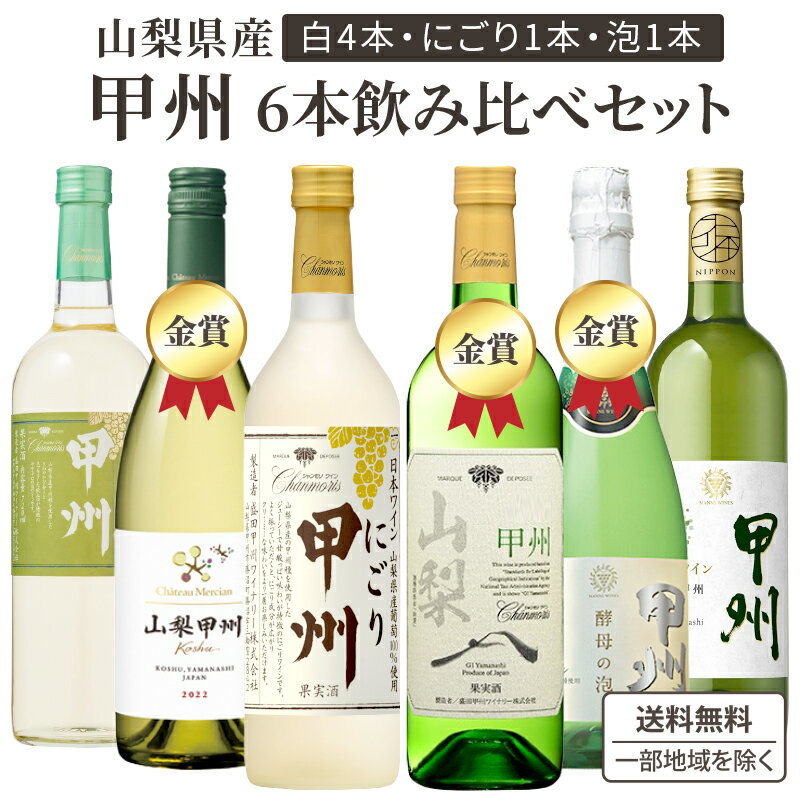 【甲州づくし】 山梨県産 甲州 飲み比べ 6本 ワインセット 泡1本 白5本 飲み比べセット 日本ワイン スパークリング 白 福袋 ワインセット ギフト 家飲み...