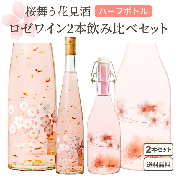 楽天イエノミストbyイズミックワールド2本セット 【季節限定】春に飲みたい 桜舞う 花見酒 2本セット ロゼ ワイン 375ml 2本 飲み切りやすいハーフボトル アデカ ロゼ サクラ 白百合醸造 桜 ロゼワイン 甘口 ハーフボトル【送料無料※一部地域は除く】 ワインセット お花見 可愛い 女性 プレゼント 贈り物 母の日