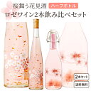 2本セット 【限定】 桜舞う 花見酒 2本セット ロゼ ワイン 375ml 2本 飲み切りやすいハーフボトル アデカ ロゼ サクラ 白百合醸造 桜 ロゼワイン ...