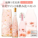 【名称】春に飲みたい 桜舞う 花見酒 2本セット ロゼ ワイン 375ml 2本 春に合わせて、桜色、桜入りなど春を感じさせる商品を選びました。 また、お酒が苦手な方にも飲みやすく、親しみやすいものを選びました。 "テーブルを華やかに彩る 春めいた淡く美しいロゼは、 金箔入り、桜入りでおめでたい席にもぴったりです。" "ハーフボトル！ 持ち運びやすい、サイズでお花見や手土産にもぴったり！ お花見、お祝い、女子会、ホームパーティー,ギフト、海外の方への手土産や 普段使いにフルだと多すぎて飲めない方にハーフサイズがちょうどぴったりです！(ワイングラス3～4杯分) 少しずついろんな味を楽しみたい方にもおすすめです 【セット商品】 【名称】アデカ 蒼龍葡萄酒 ジャパンワイン Japan Wine 桜 ロゼワイン 375ml×1本 【商品詳細】日本国有のワインとして世界的に認知されてきた甲州ワインに 国産赤ワインでほんのり色付けしたロゼワイン。ボトルは柔らかな曲線で日本人の気持ちを表現しています。 瓶に日本の国花・桜の花びらをプリントし、ワインの色はほんのりと優しい桜色です。金箔を贅沢に使用し、華やかに舞う桜の花びらをイメージしています。みかん・グレープフルーツ等の柑橘系の香りがします。ほのかな甘味に切れのある酸味のバランスがとれており、中口のワインとなっています。春の贈り物に最適なワインです。ワイナリー：蒼龍葡萄酒株式会社 生産地：山梨県勝沼町 使用品種(産地）：甲州主体アルコール度数：12.5% 色：ほんのり桜色 香り：みかん・グレープフルーツ等の柑橘系の香り 味わい：ほのかな甘味に切れのある酸味のバランスがとれた中口 適温：8〜10℃位 よく合う料理：肉じゃが、すき焼きなど 【容量】375ml【入数】1 【名称】アデカ ロゼ サクラ 白百合醸造 【商品詳細】 甘口の飲みやすいロゼワインに『さくらの花』を浸して造ったフルーティなワインです。 さくら独特の穏やかな香りが口の中いっぱいに広がります。 アルコールが6％と控えめになっているので、お酒の弱い方でもお楽しみいただけます。 デザートワインとして食後などに冷してお召し上がり下さい。※ 花は浮き沈みや花弁が離れることがあります。記念日、贈り物に最適。「お花見しながら。」「見た目がすごくかわいい。」「お祝いらしく食事の席が華やかになりました。」「甘めでとても飲みやすいです！カクテル系しか飲めない人でも、飲みやすい」などお客様の声多数。瓶は、オリーブオイルや焼酎などをいれる容器として再利用できる機械栓を採用。使用品種(産地）：国産 甲州主体生産地：山梨県勝沼町 合う料理：抹茶を使ったスイーツアルコール度数：6% 酒税区分：甘味果実酒【容量】375ml【入数】1【メーカーまたは輸入者】白百合醸造【JAN】4520279375532 【保存方法】7〜15度の温度が最適。高温多湿、直射日光を避け涼しい所に保管してください。【注意】ラベルやキャップシール等の色、デザインは変更となることがあります。またワインの場合、実際の商品の年代は画像と異なる場合があります。